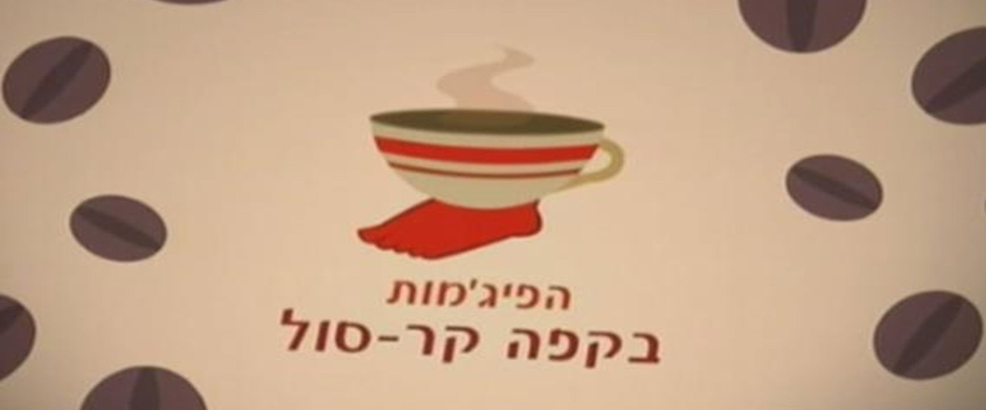 HaPijamot Be-Cafe KarSol's banner image