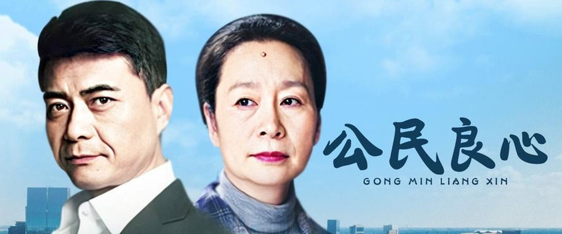 公民良心's banner image