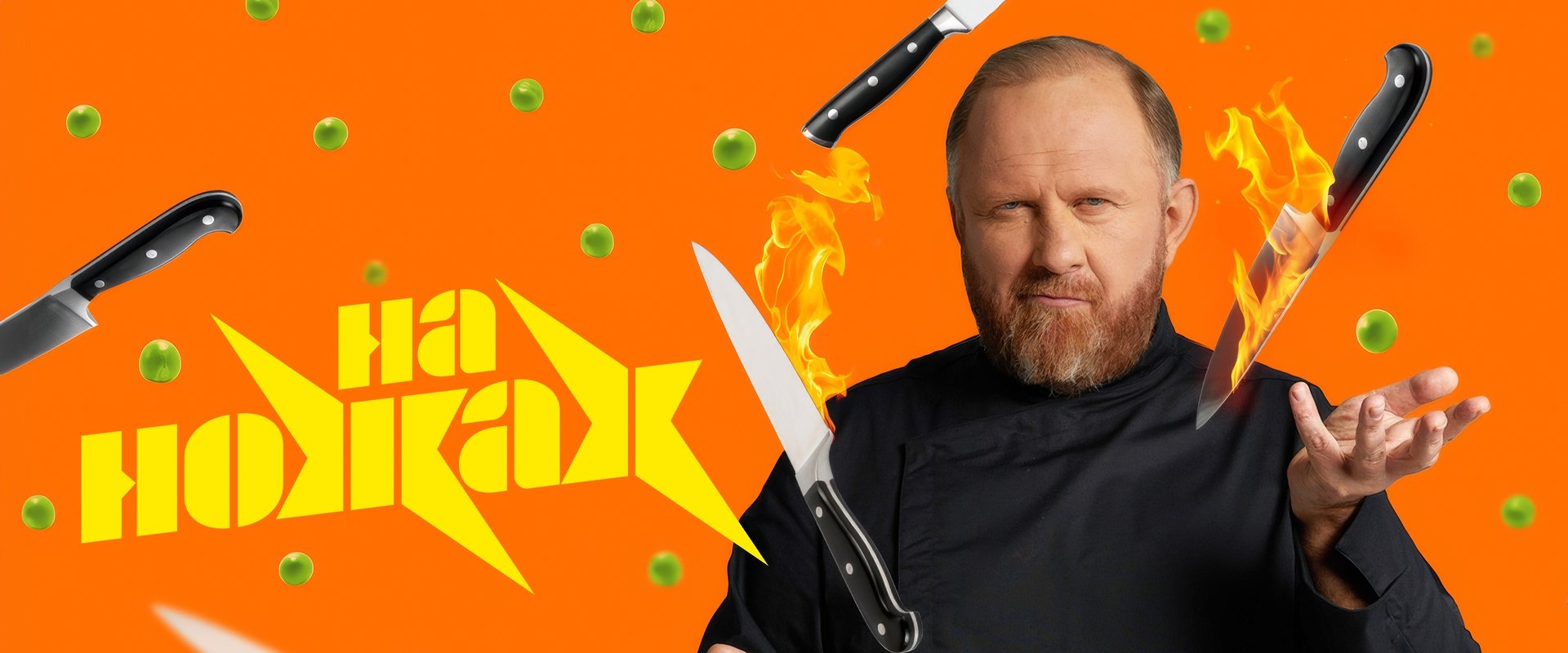 На ножах