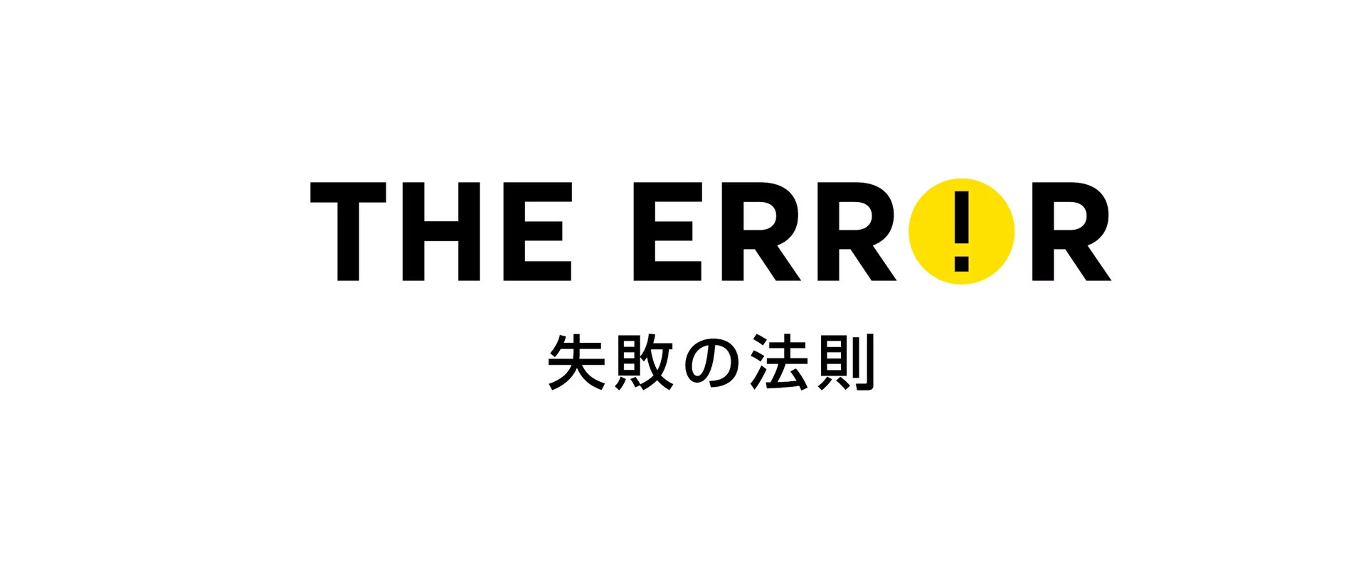 エラー 失敗の法則's banner image