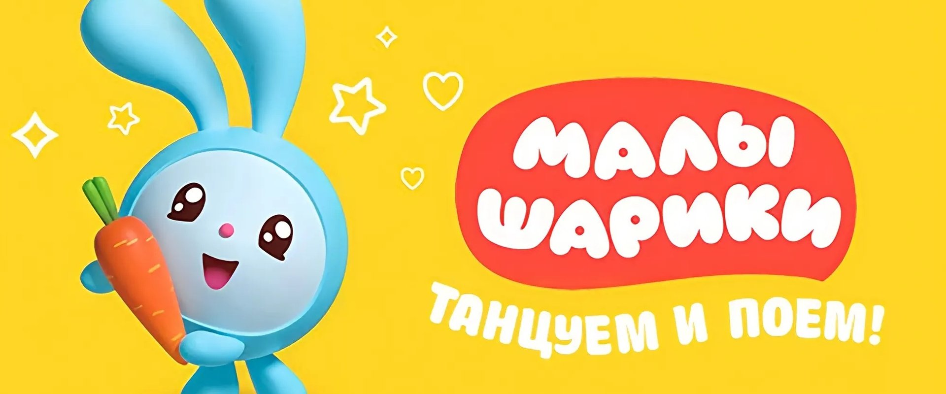 Малышарики. Танцуем и поём!