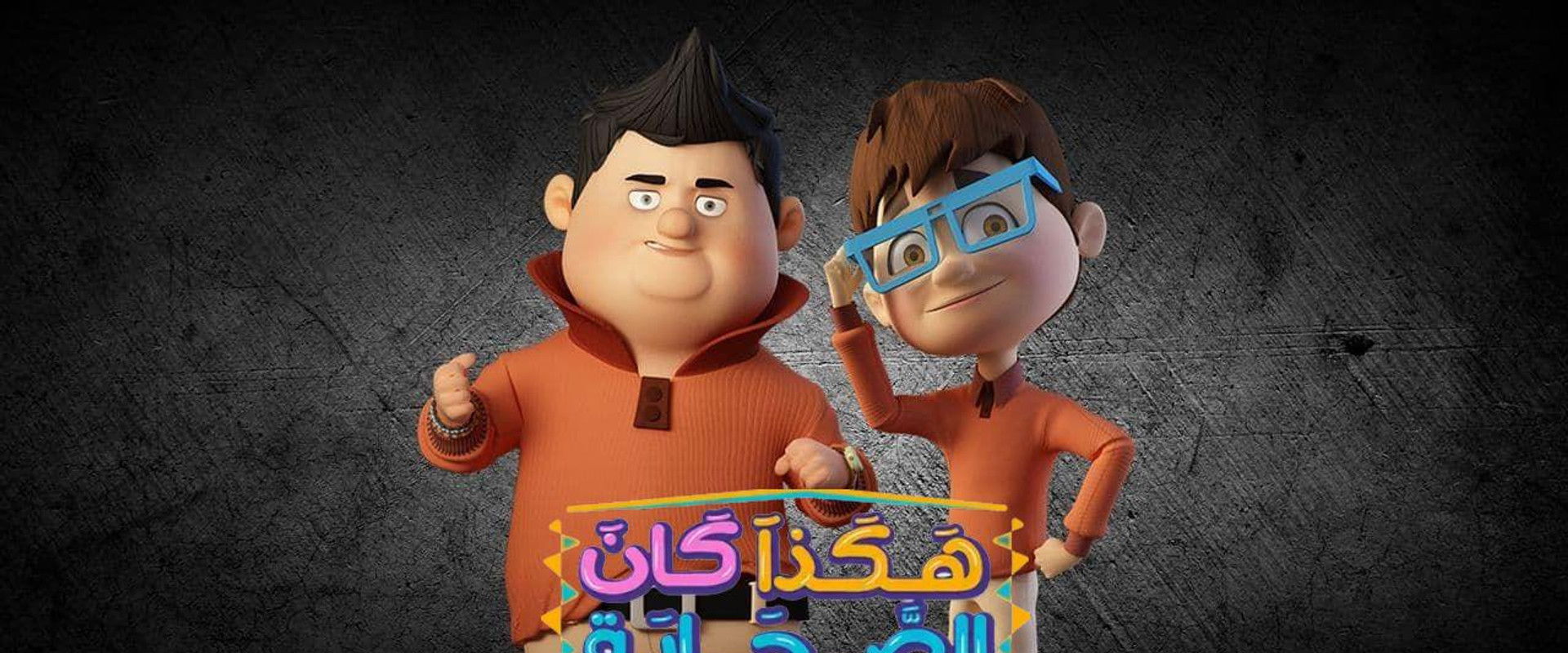 Hakatha Kan Al Sahab