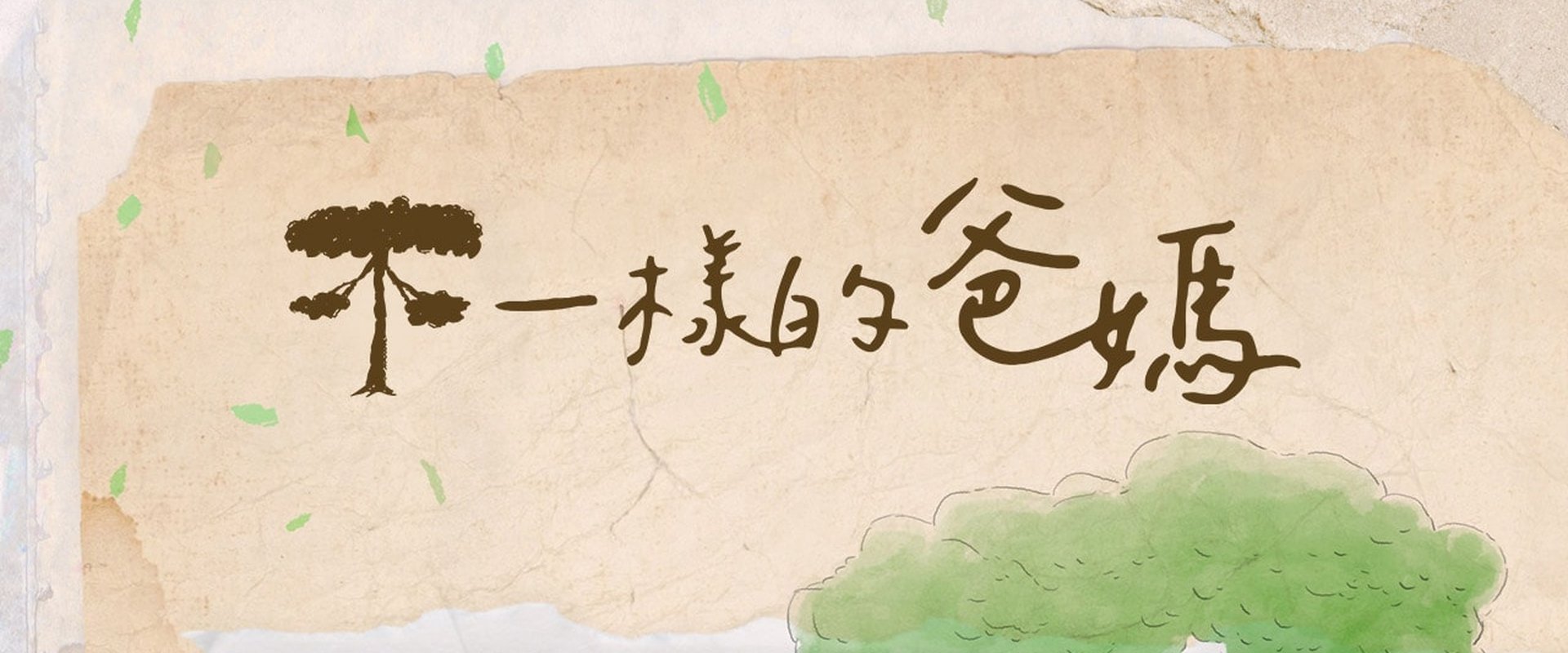 不一樣的爸媽