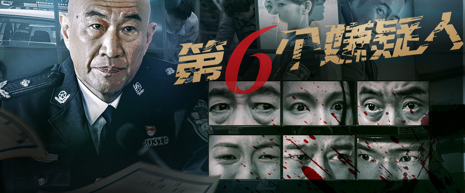 第六个嫌疑人