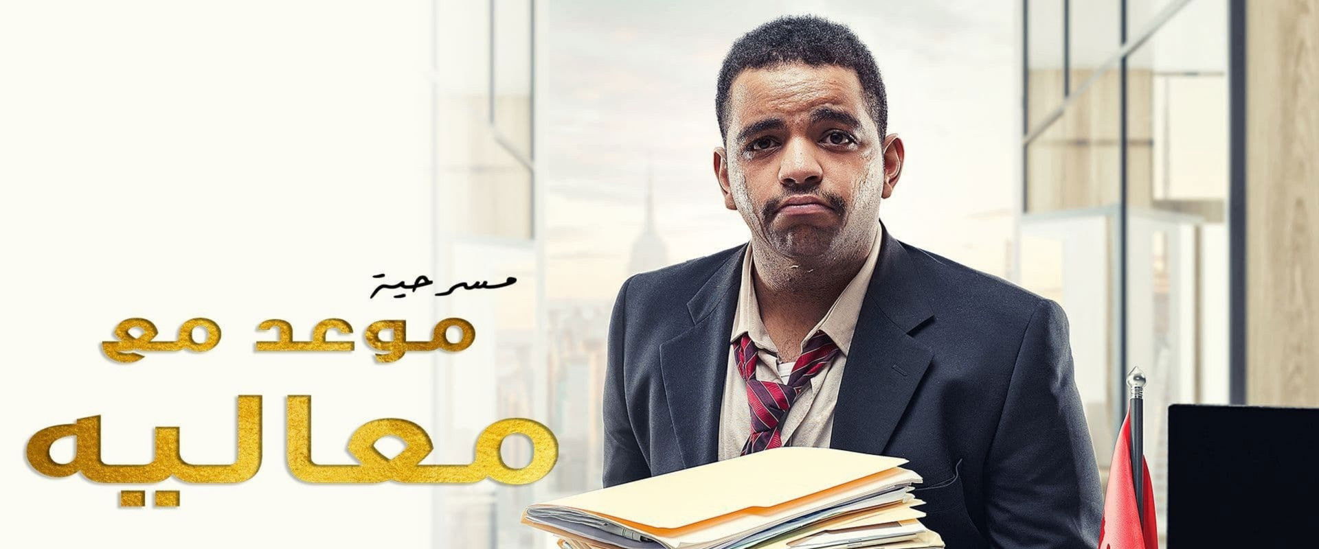 مسرحية موعد مع معاليه's banner image