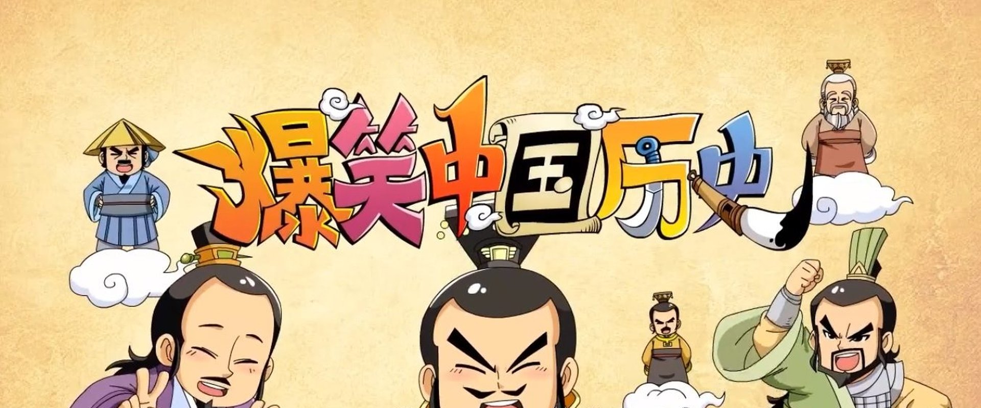 爆笑中国历史