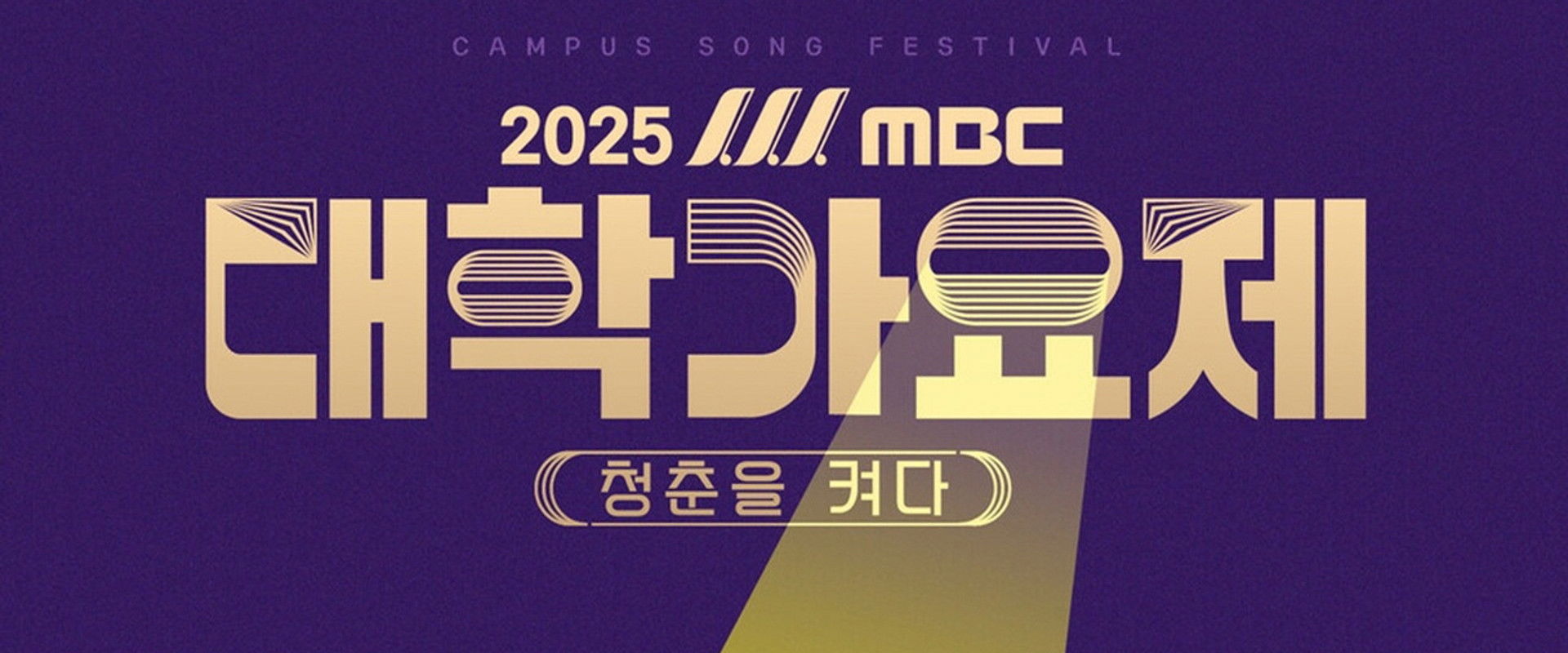 2025 MBC 대학가요제