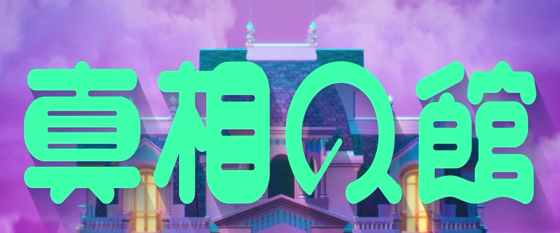真相の館's banner image