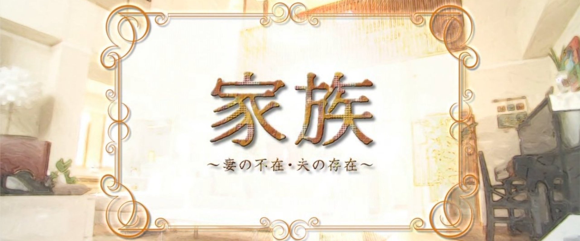 Family: Absence of the Wife, Existence of the Husband