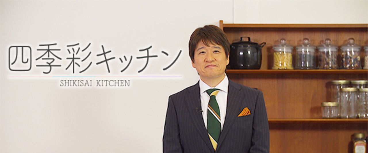 四季彩キッチン