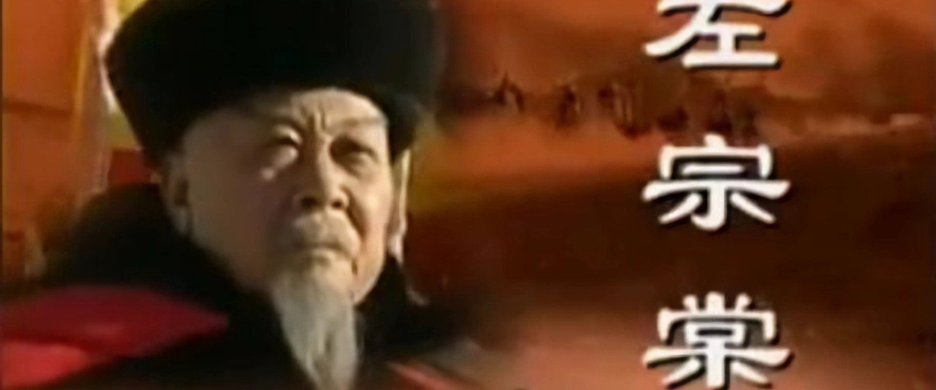 左宗棠