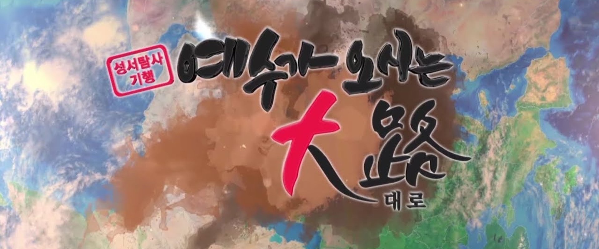 예수가 오시는 대로 (CTS)