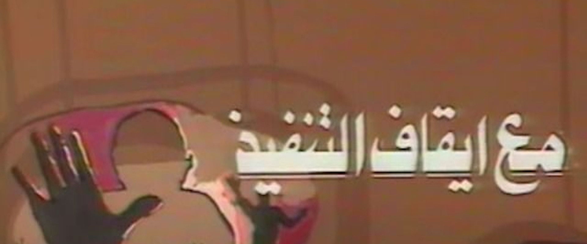 مع ايقاف التنفيذ's banner image