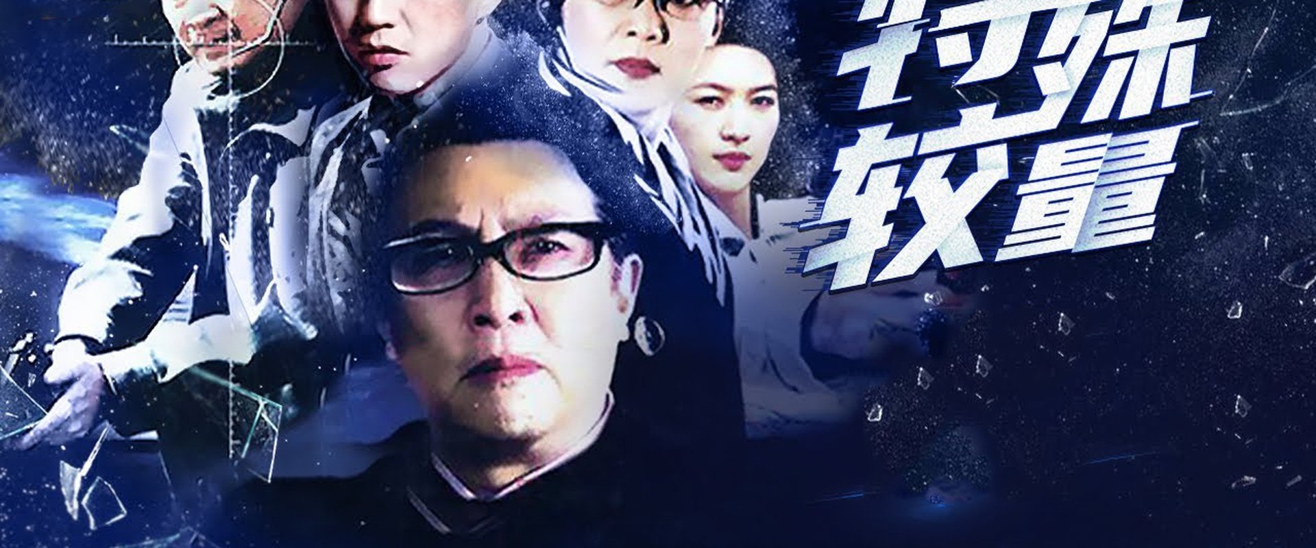 谍战之特殊较量