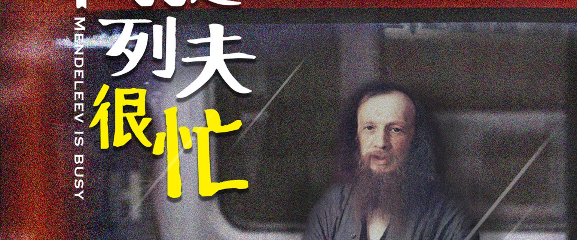 门捷列夫很忙