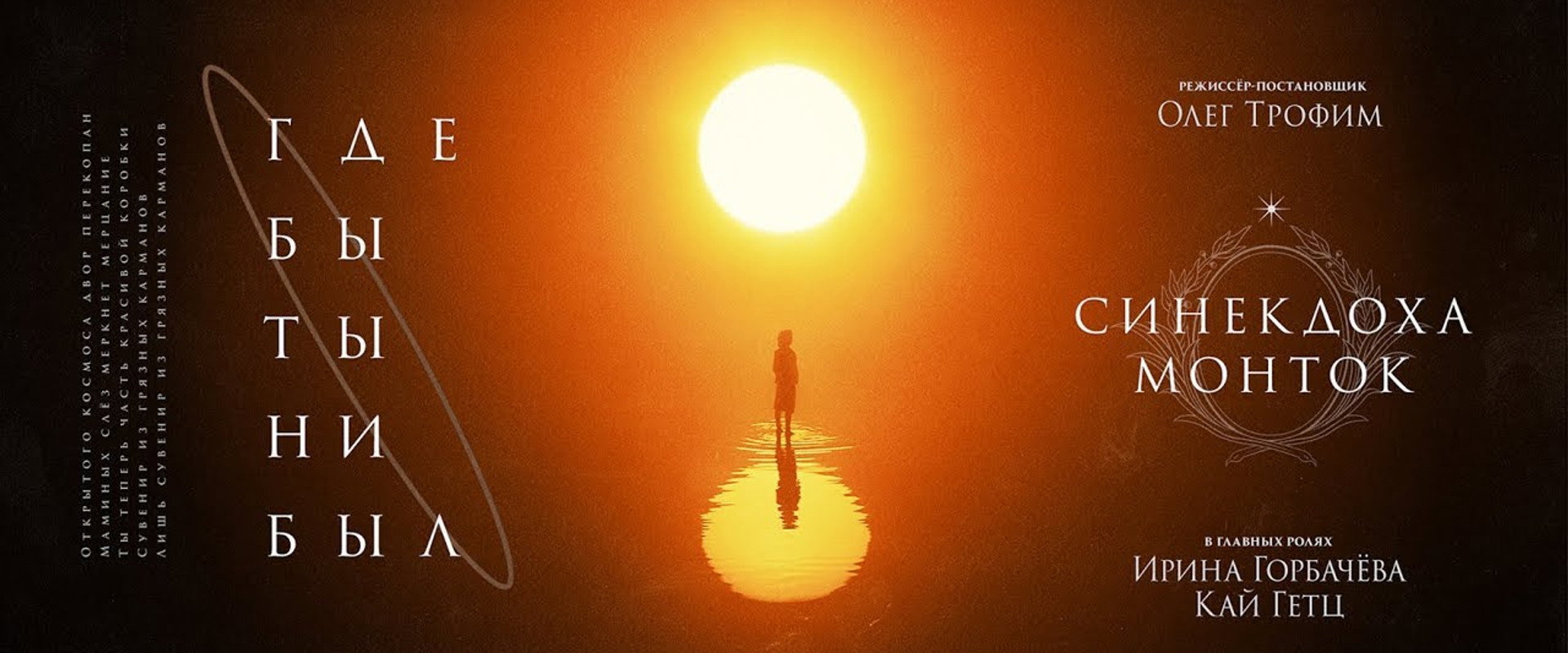 Где бы ты ни был