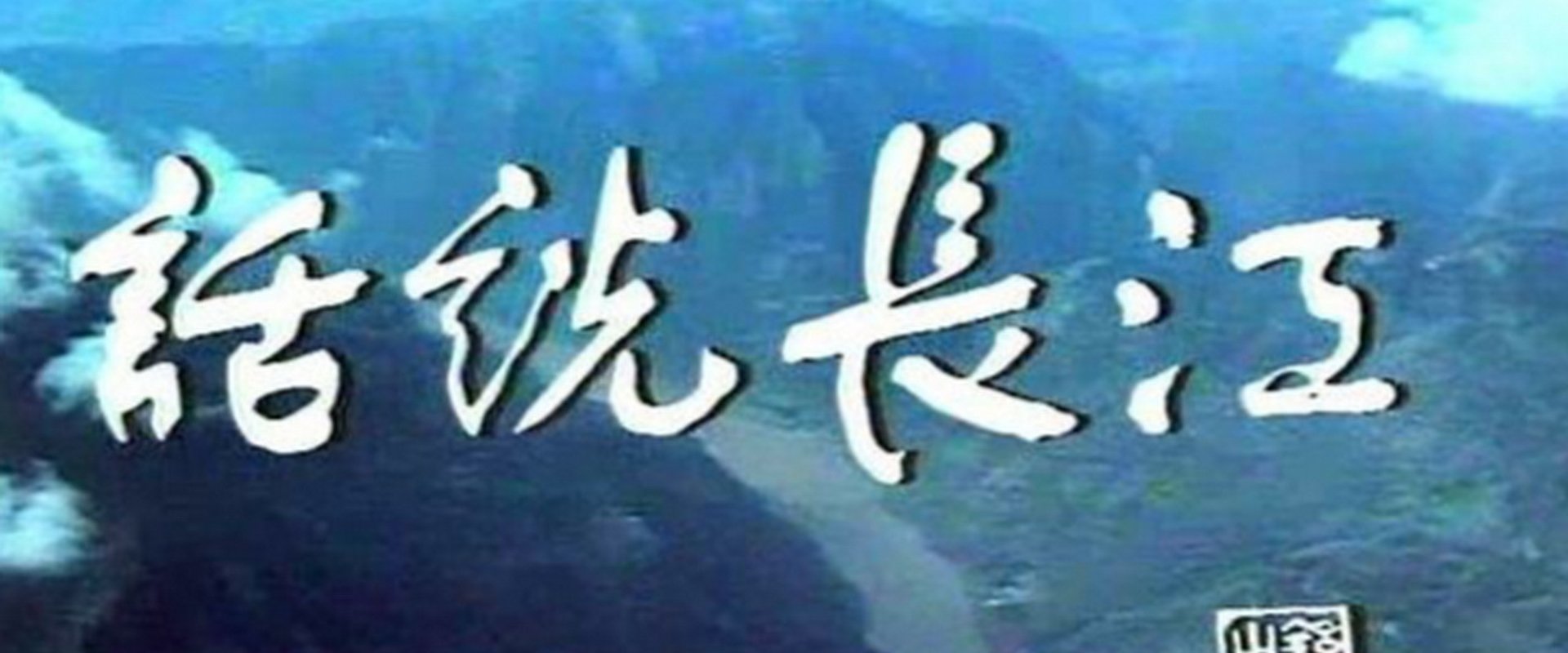 The Yangtze River