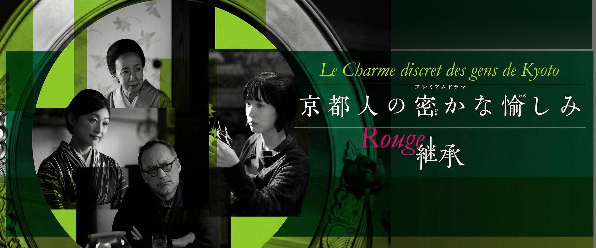 Kyotojin no Hisokana Tanoshimi Rouge: Keisho