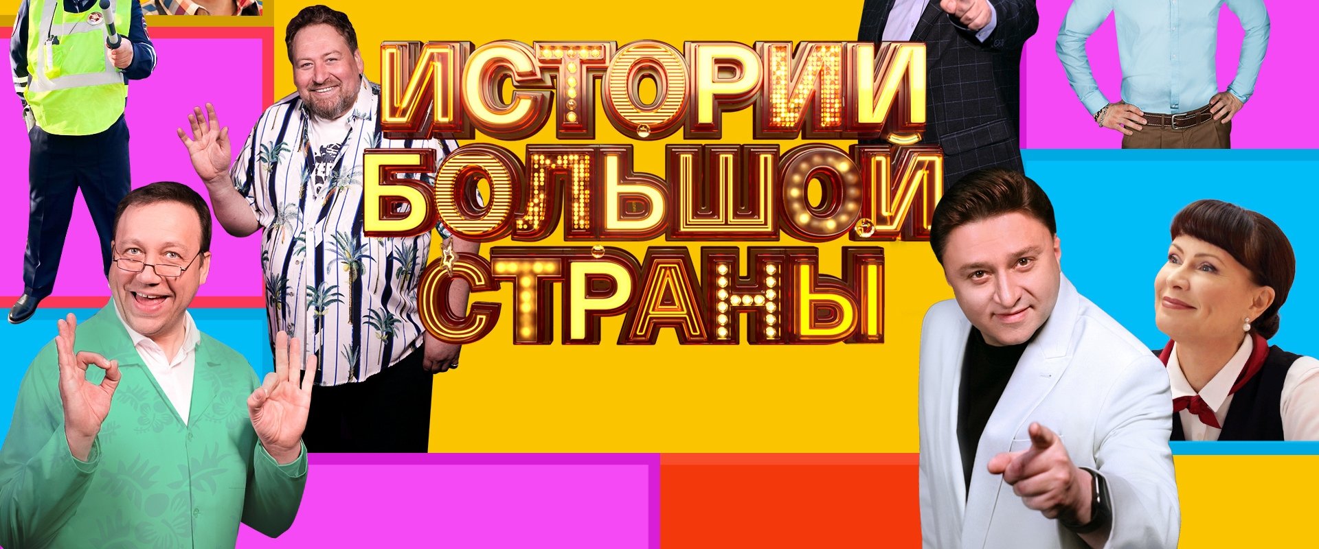 Истории большой страны