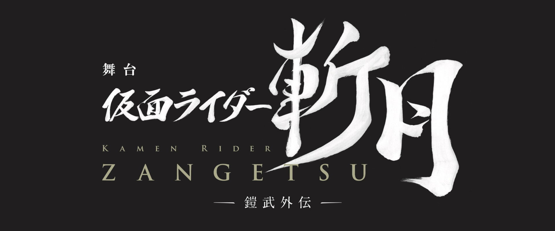 Kamen Rider Zangetsu the Stage -Gaim Gaiden-'s banner image