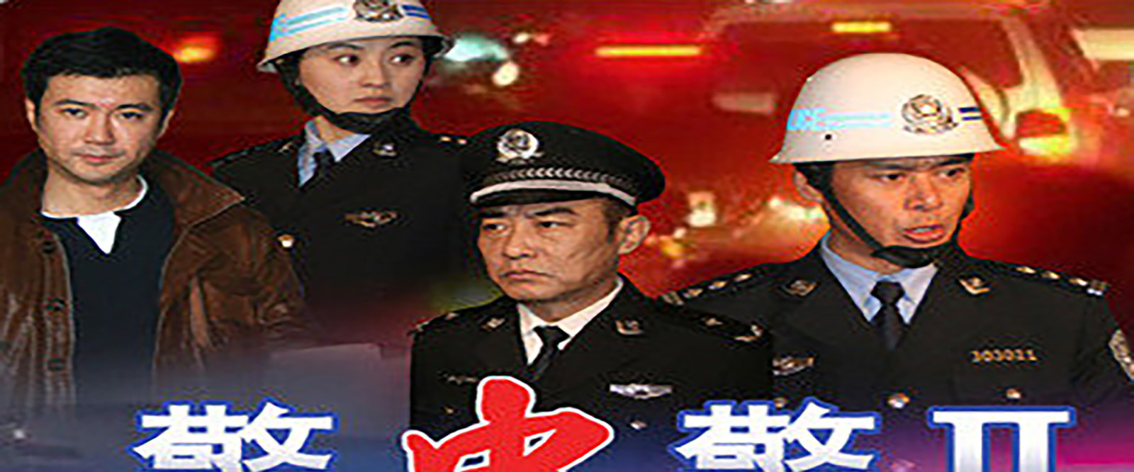 警中警II