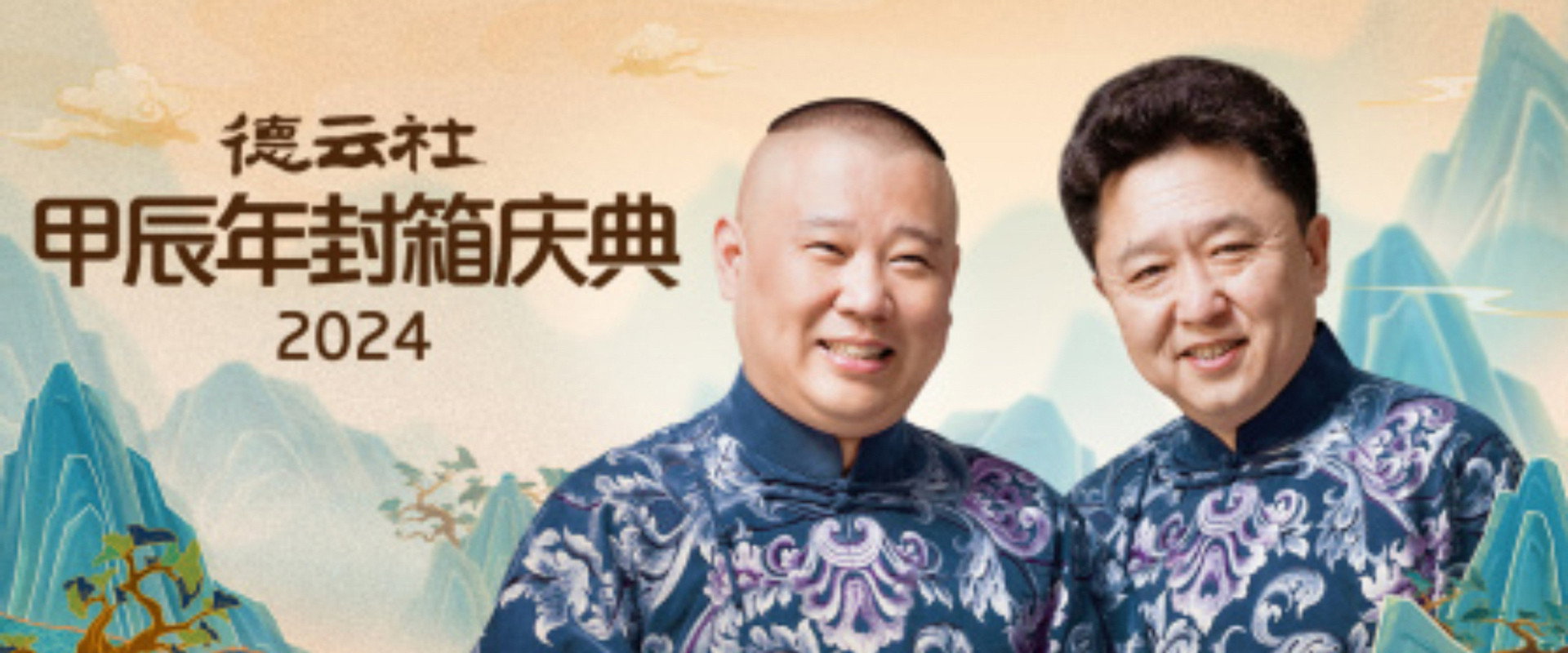 德云社甲辰年封箱庆典's banner image