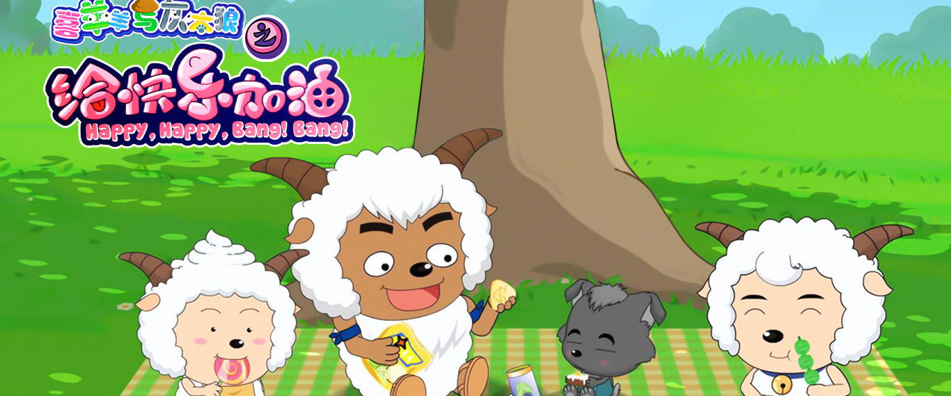 Pleasant Goat and Big Big Wolf: Happy, Happy, Bang! Bang!