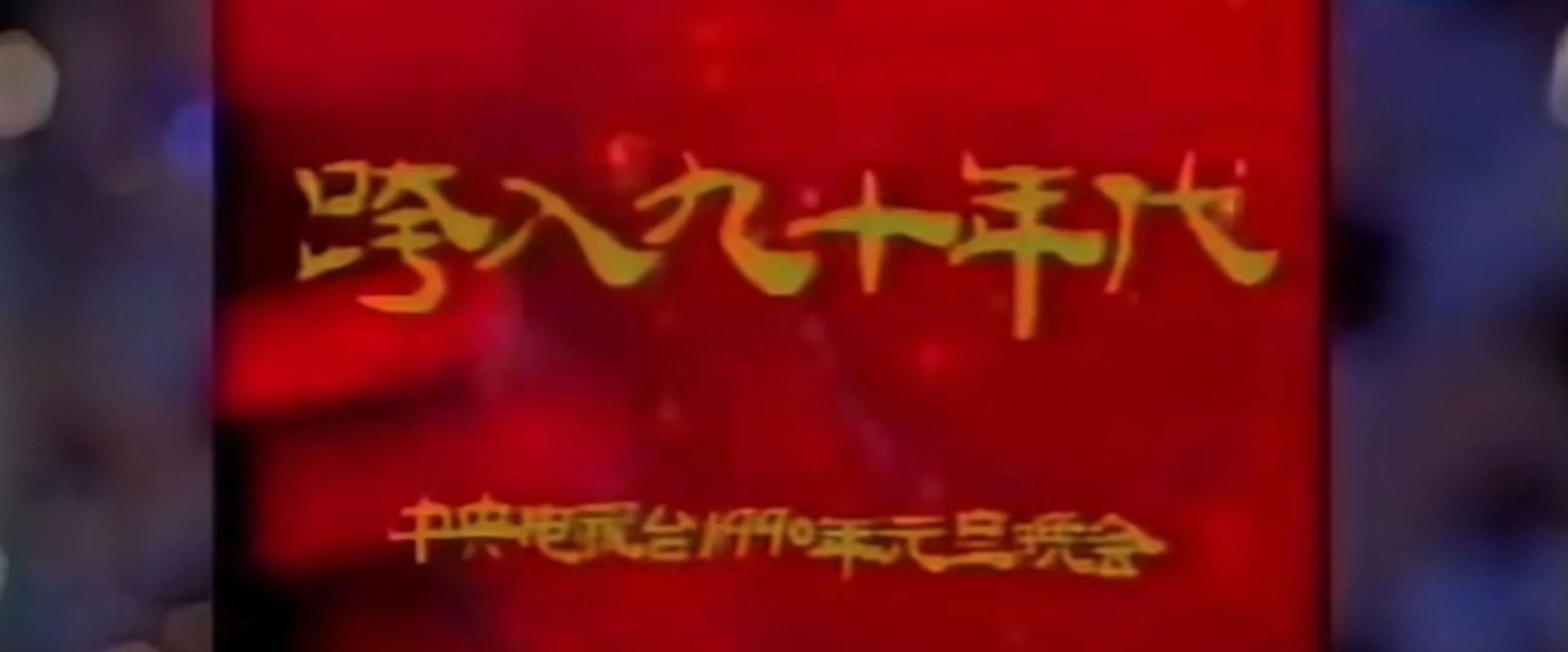 1990年中央电视台元旦晚会's banner image