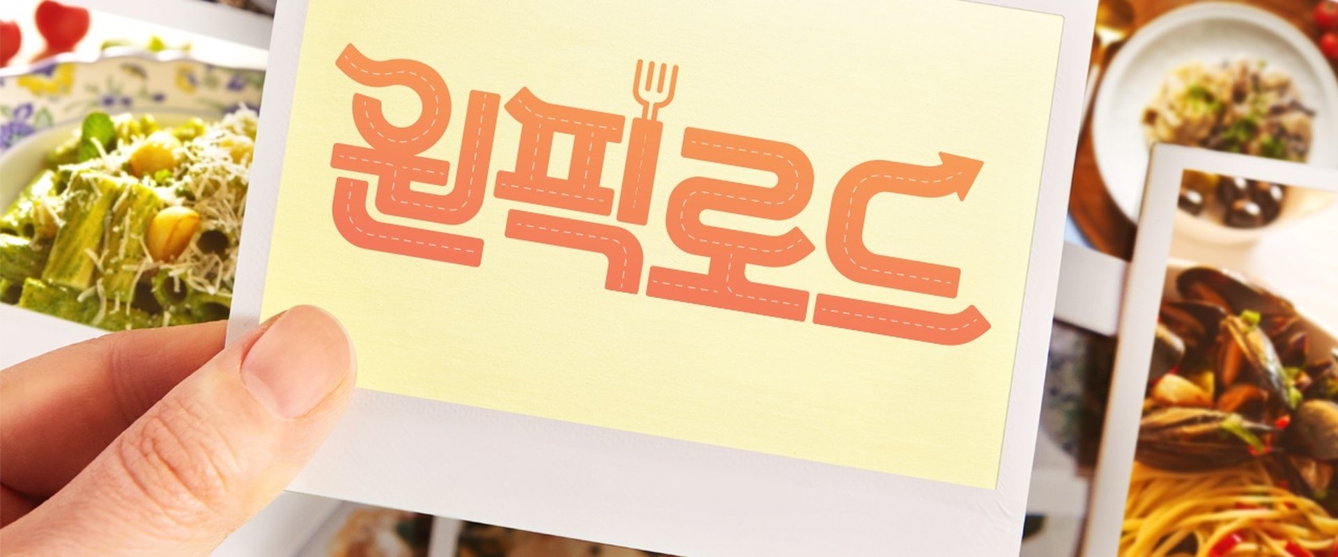원픽로드