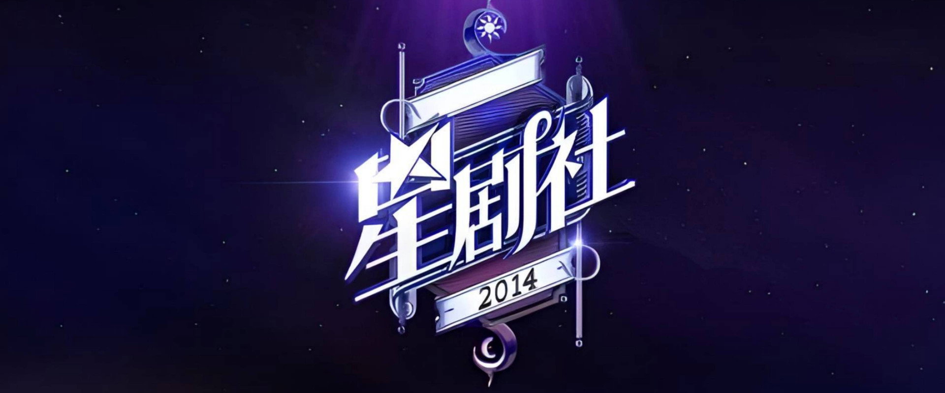 星剧社's banner image