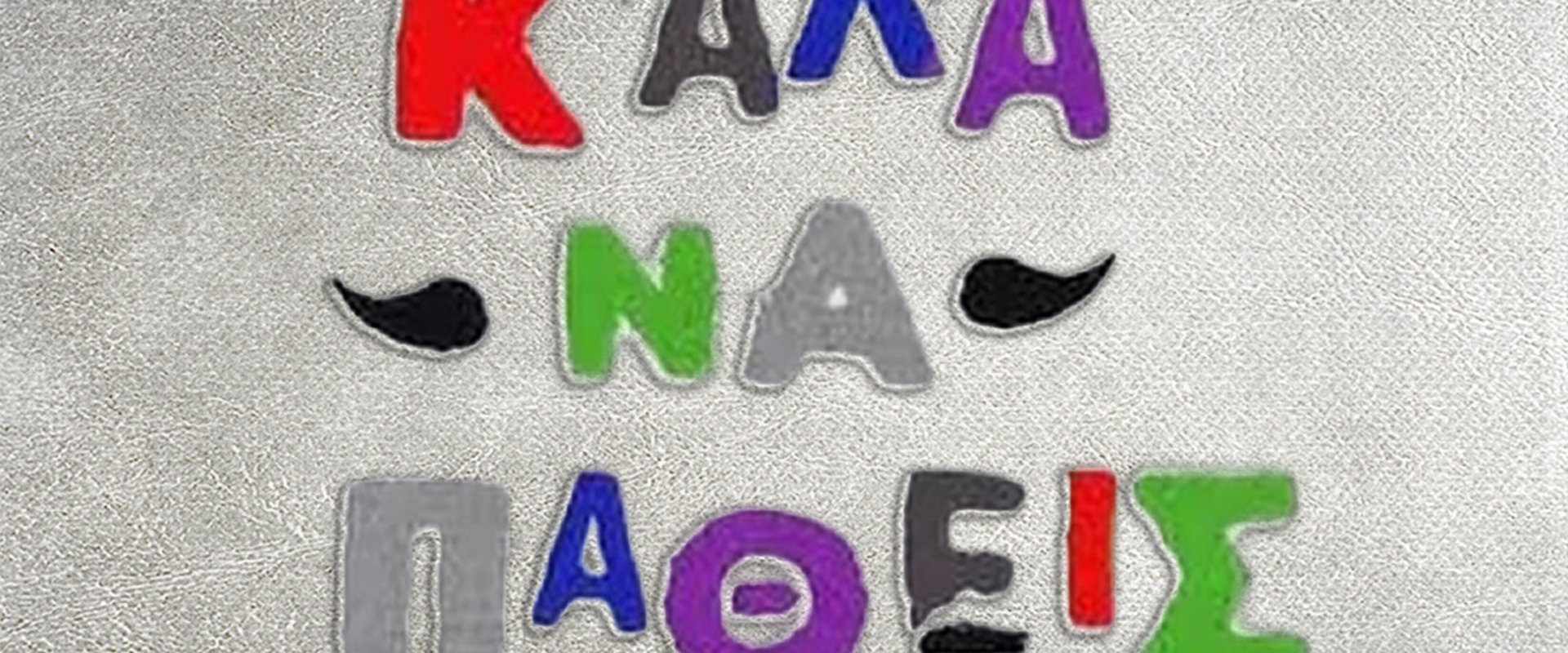 Καλά να πάθεις