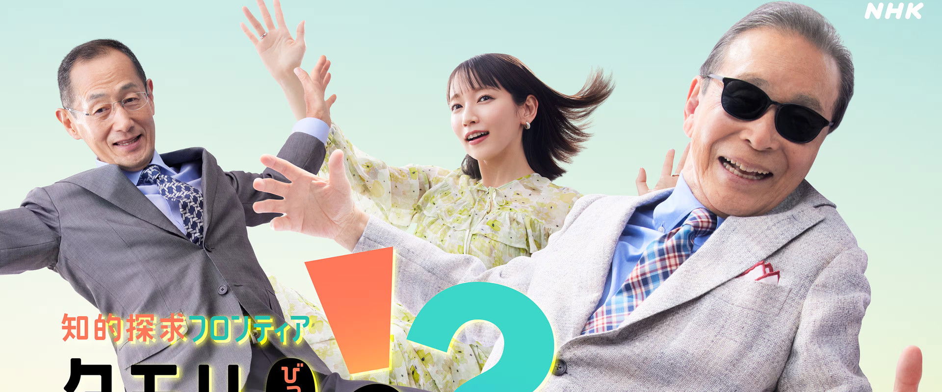 知的探求フロンティア タモリ・山中伸弥の!?'s banner image