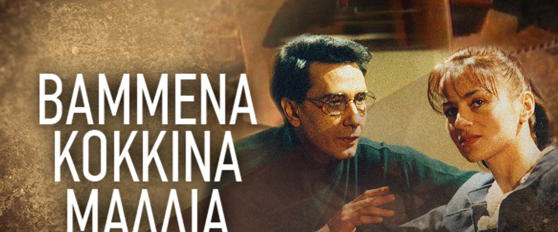 Βαμμένα Κόκκινα Μαλλιά
