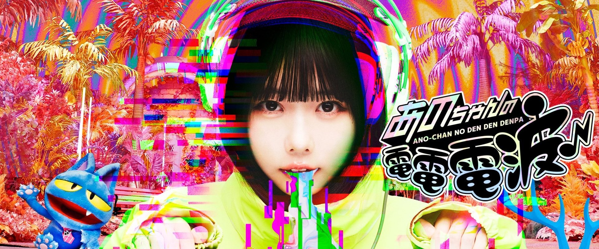 ANO-CHAN NO DEN DEN DENPA