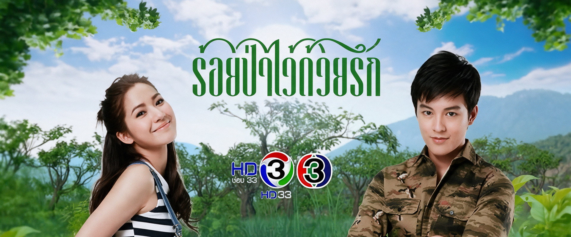 ร้อยป่าไว้ด้วยรัก's banner image