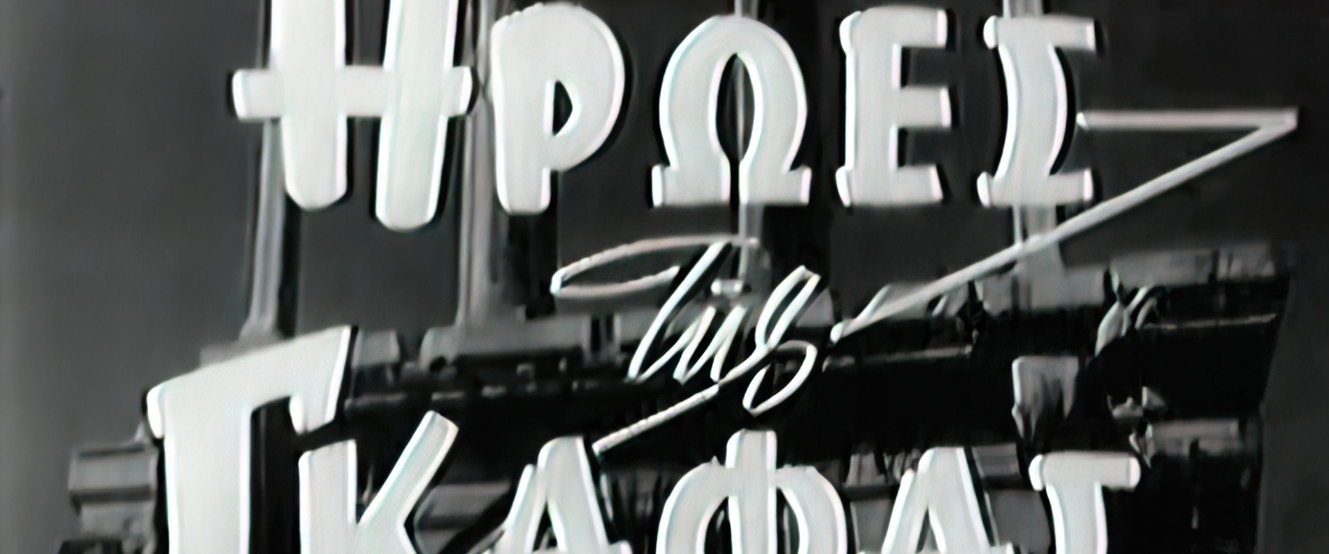 Ήρωες της γκάφας's banner image