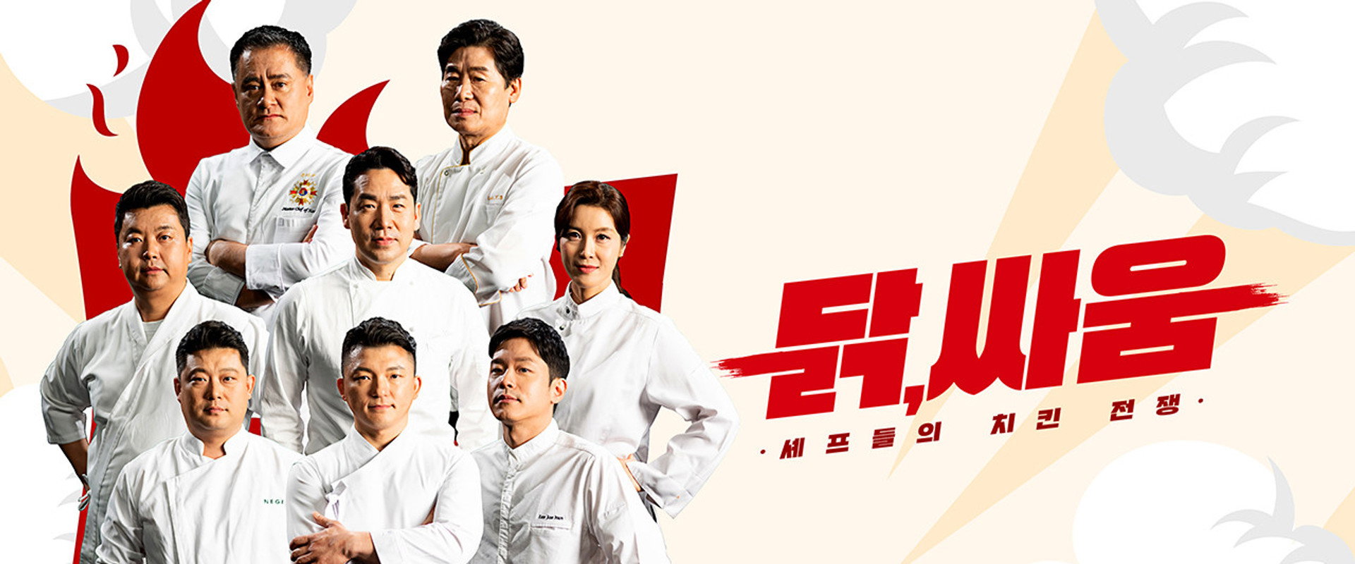 셰프들의 치킨 전쟁, 닭, 싸움's banner image