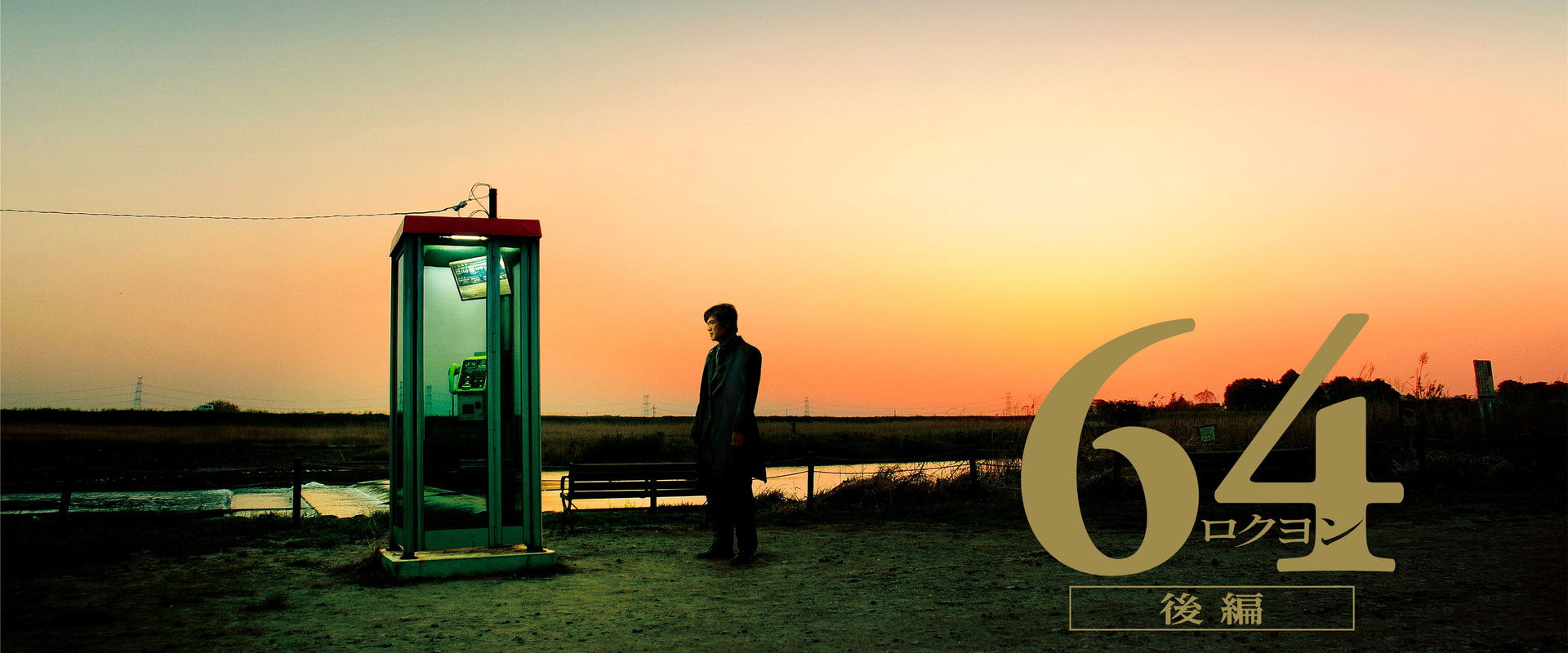 64-ロクヨン-後編