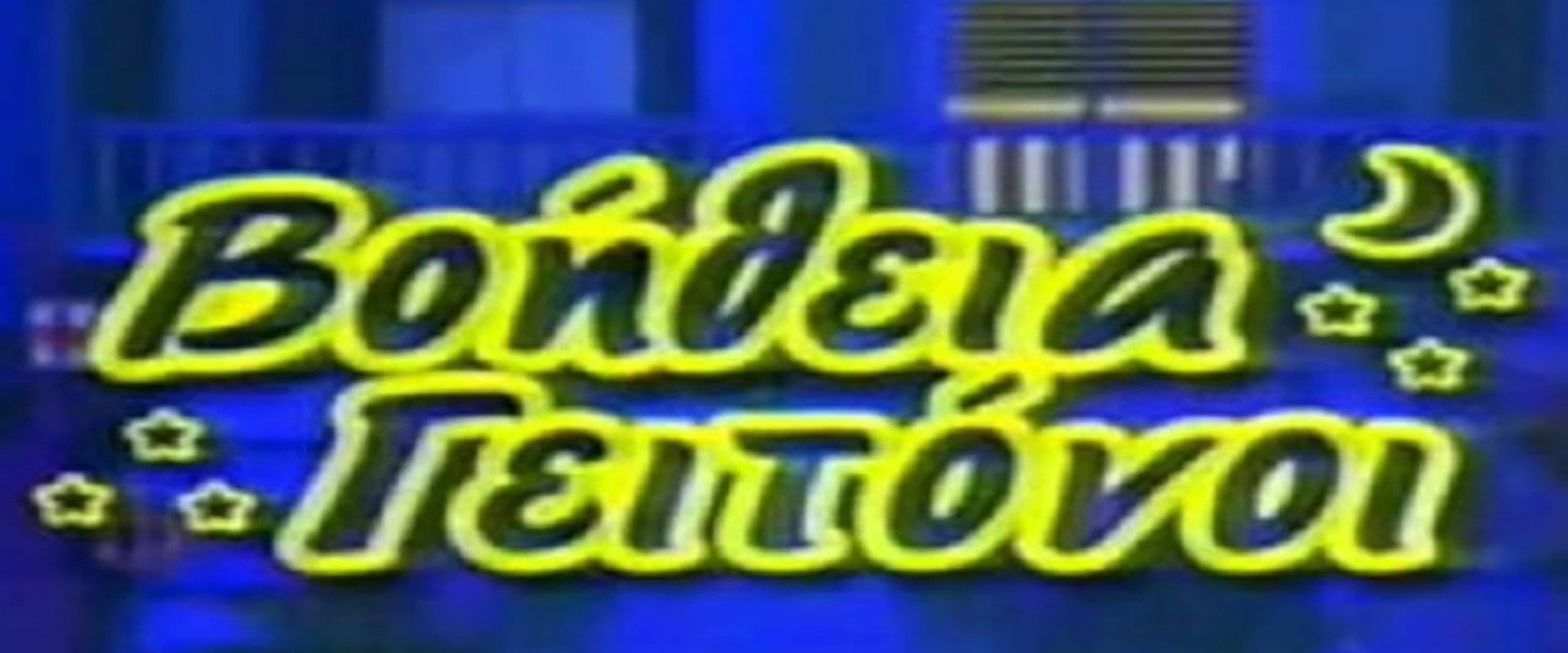 Βοήθεια γειτόνοι's banner image
