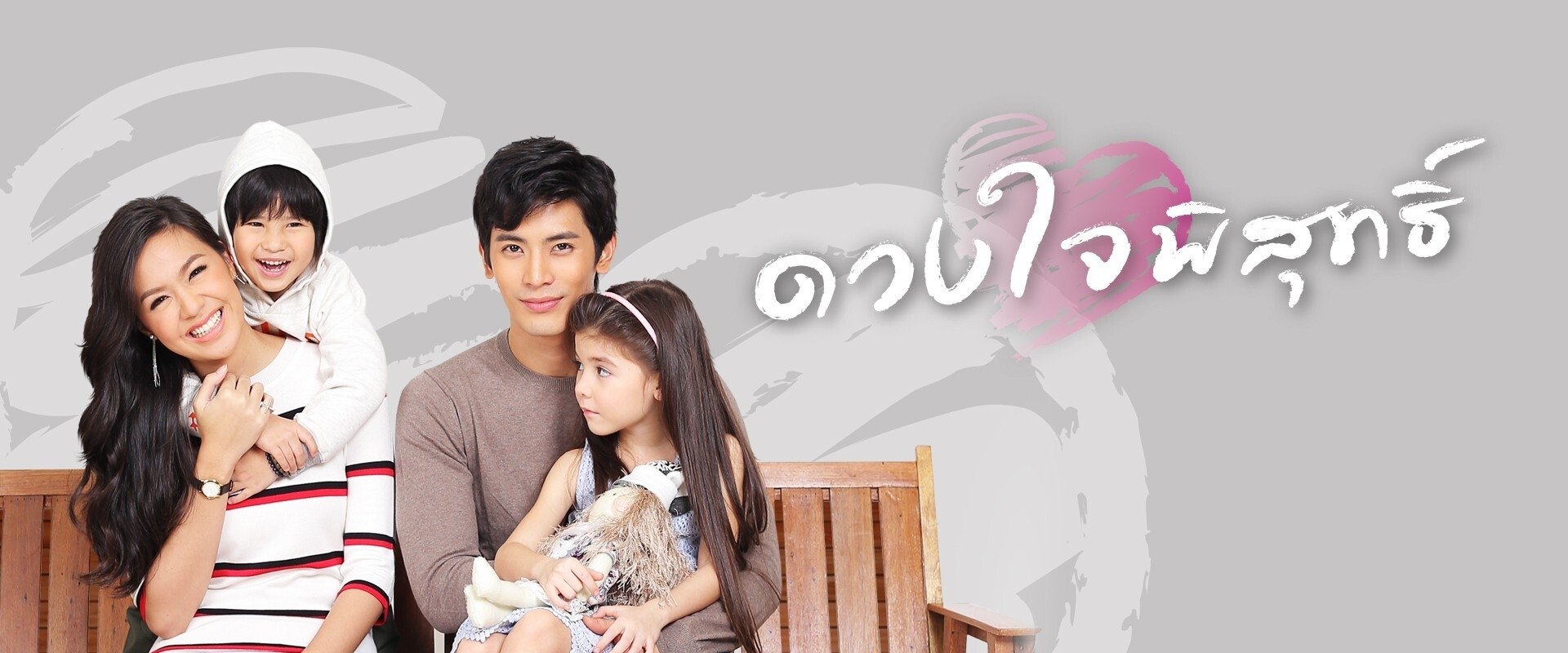 ดวงใจพิสุทธิ์