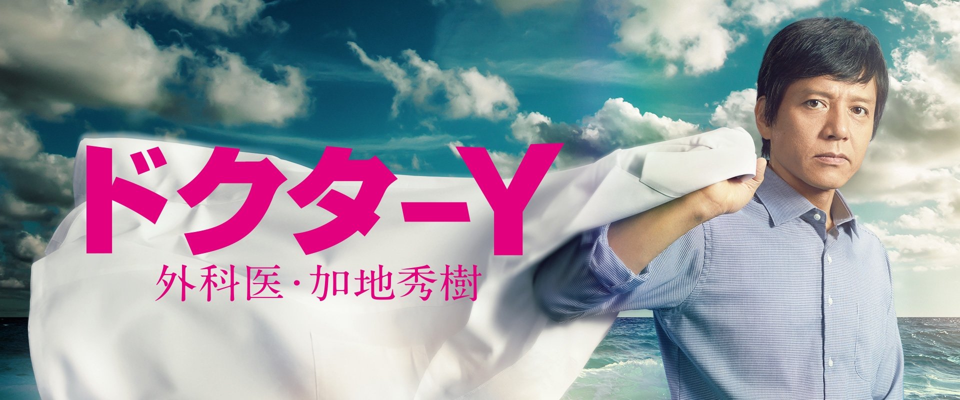 Doctor-Y ~Gekai Kaji Hideki~