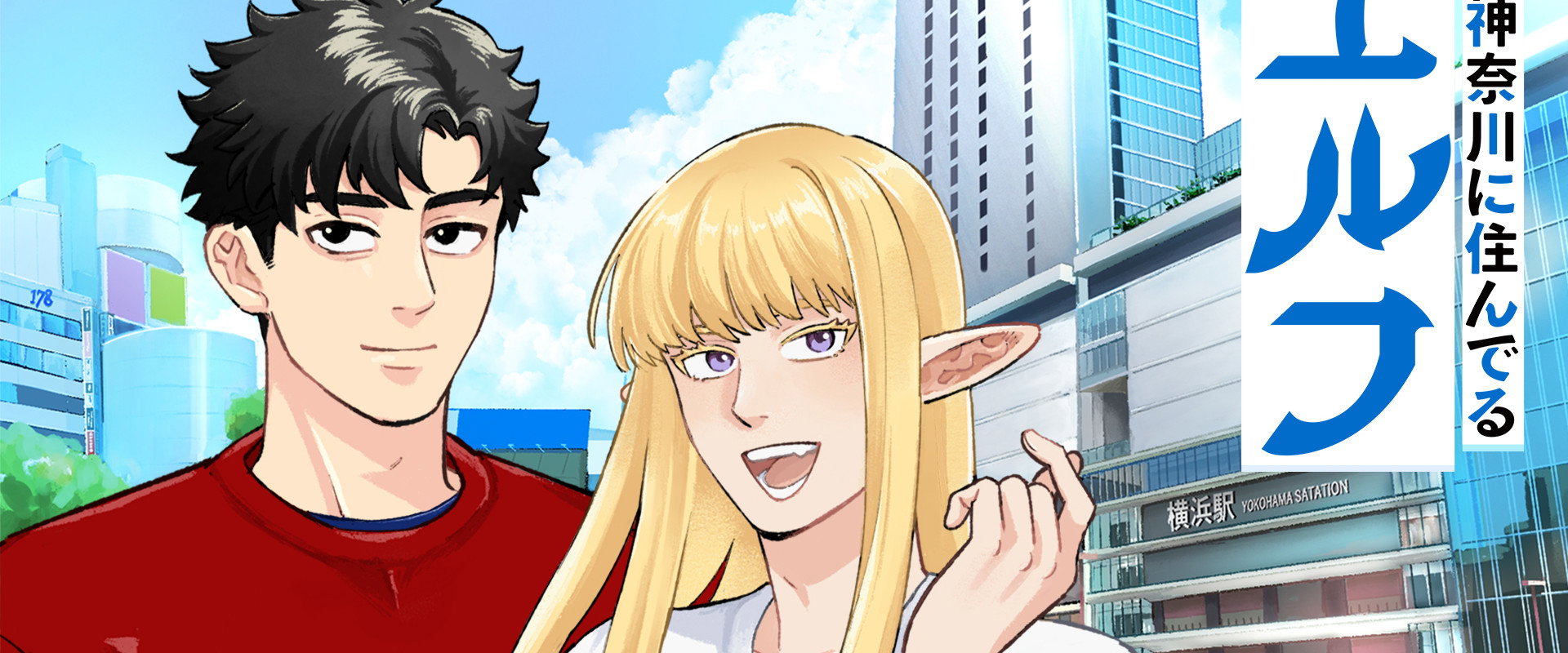 住在神奈川的精灵