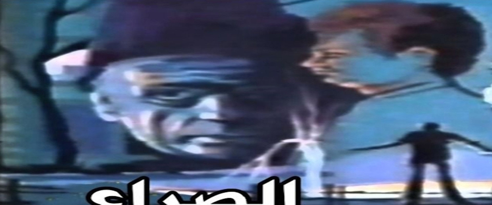 الصراع's banner image