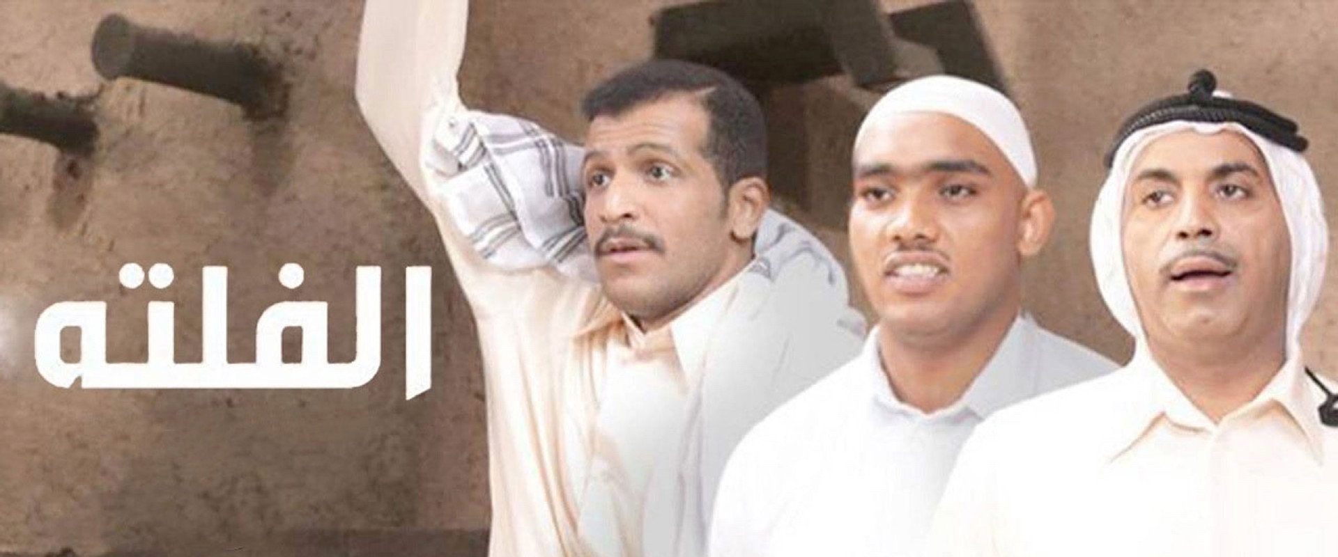الفلتة's banner image