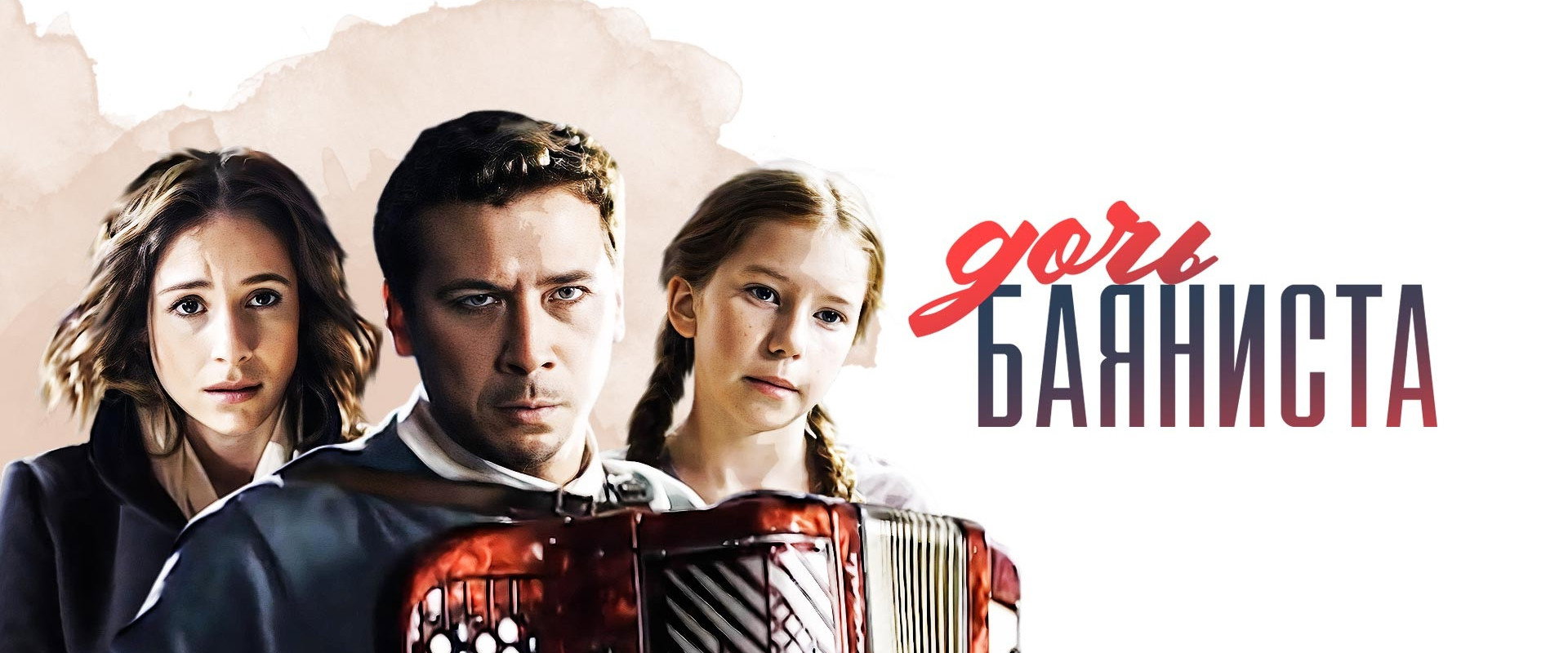 Дочь баяниста's banner image