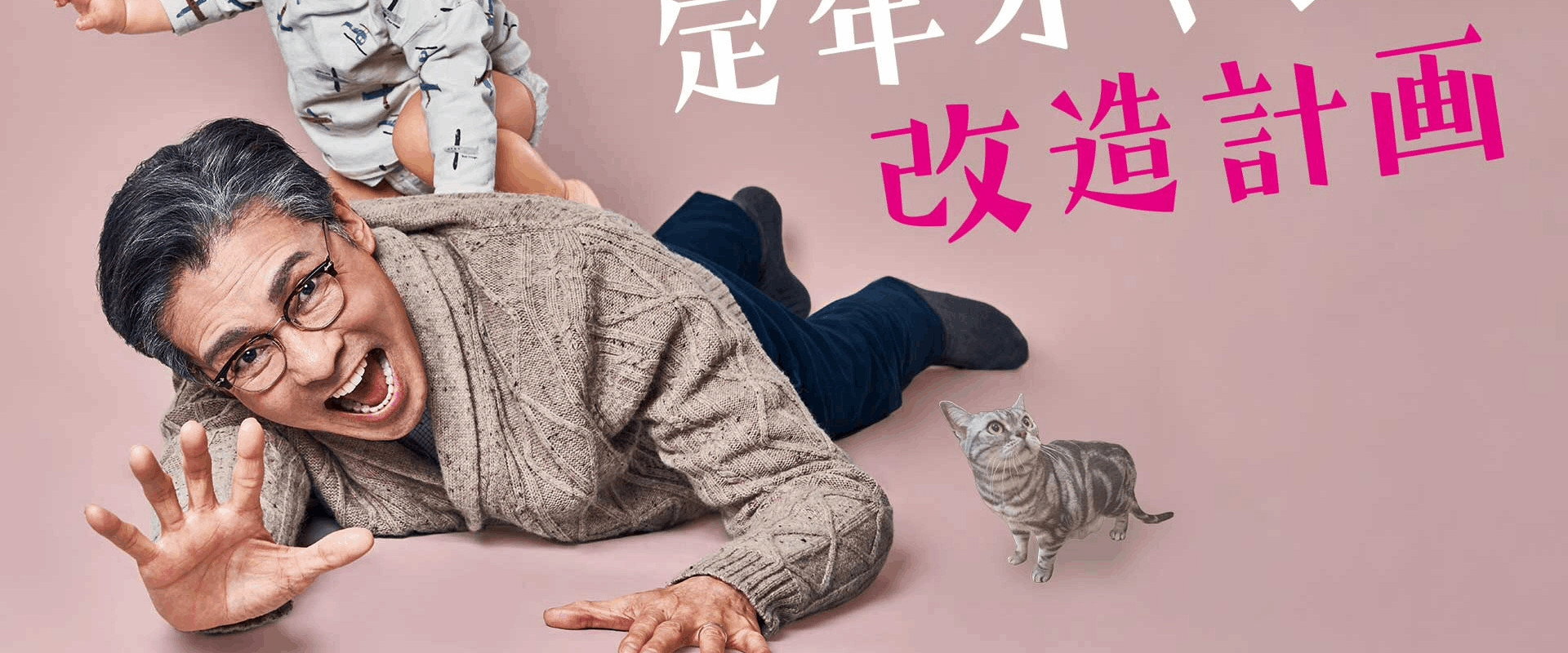 Teinen Oyaji Kaizou Keikaku's banner image