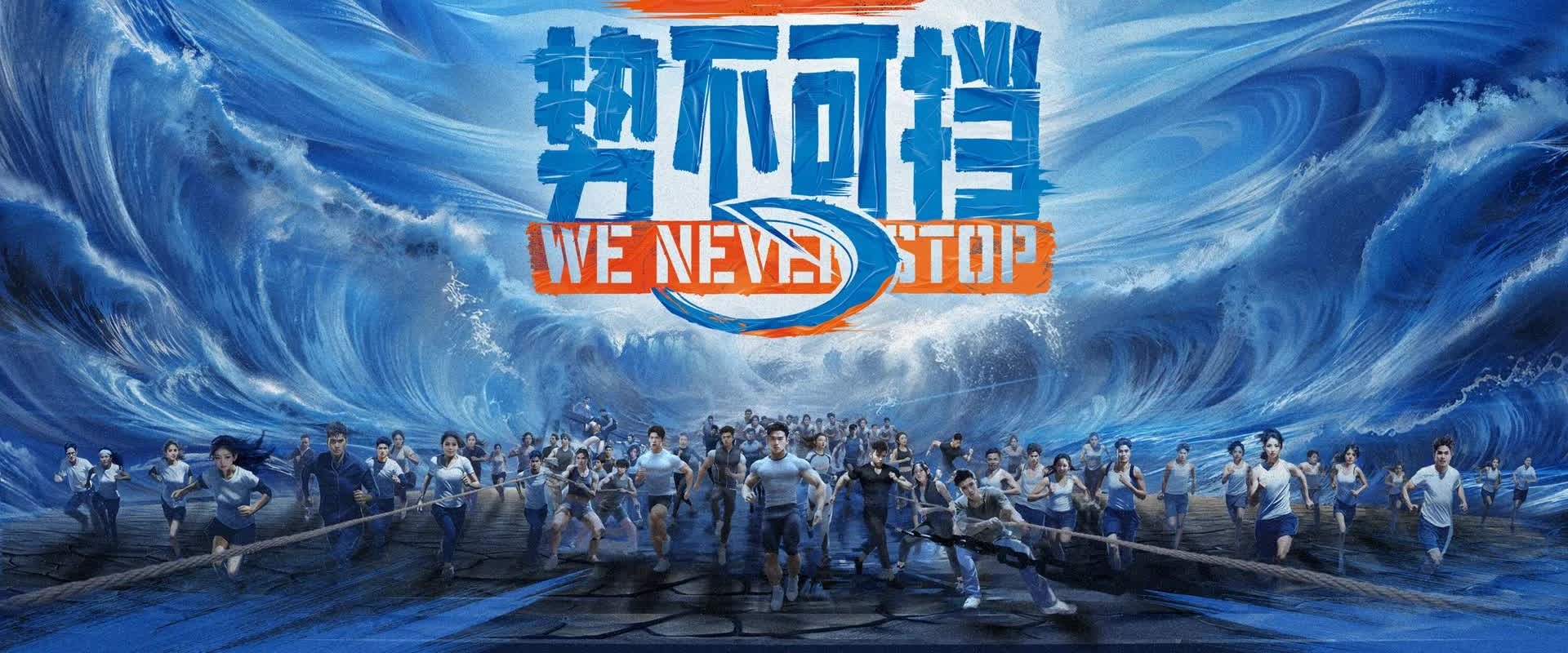 We Never Stop