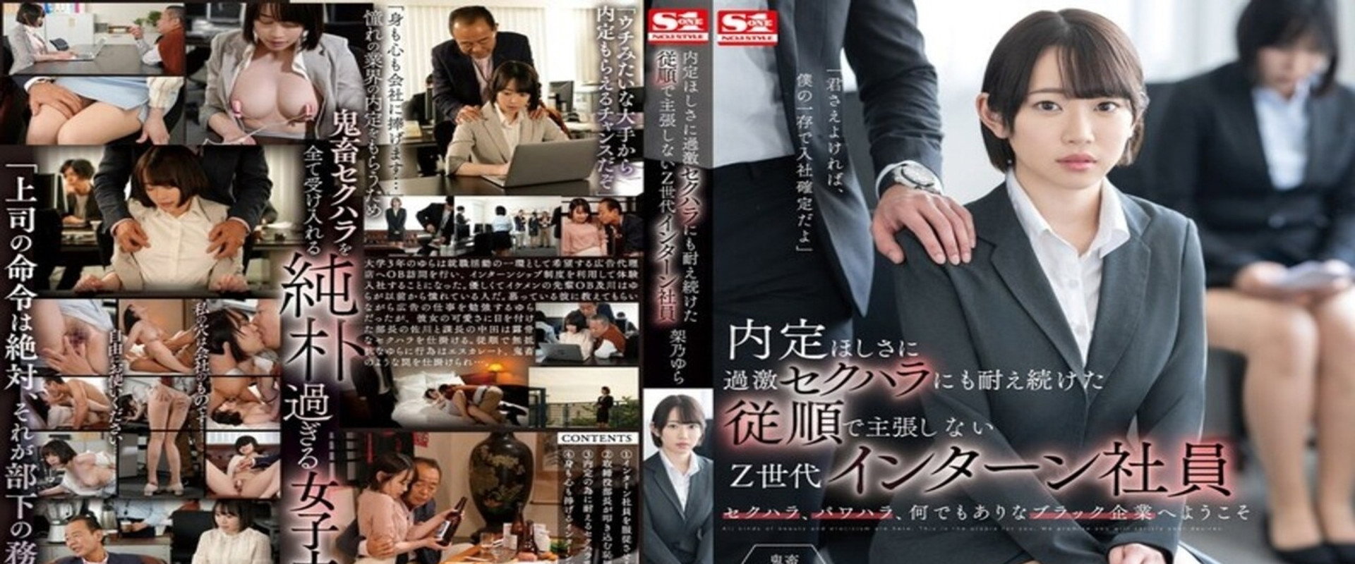 内定ほしさに過激セクハラにも耐え続けた従順で主張しないZ世代インターン社員 架乃ゆら's banner image