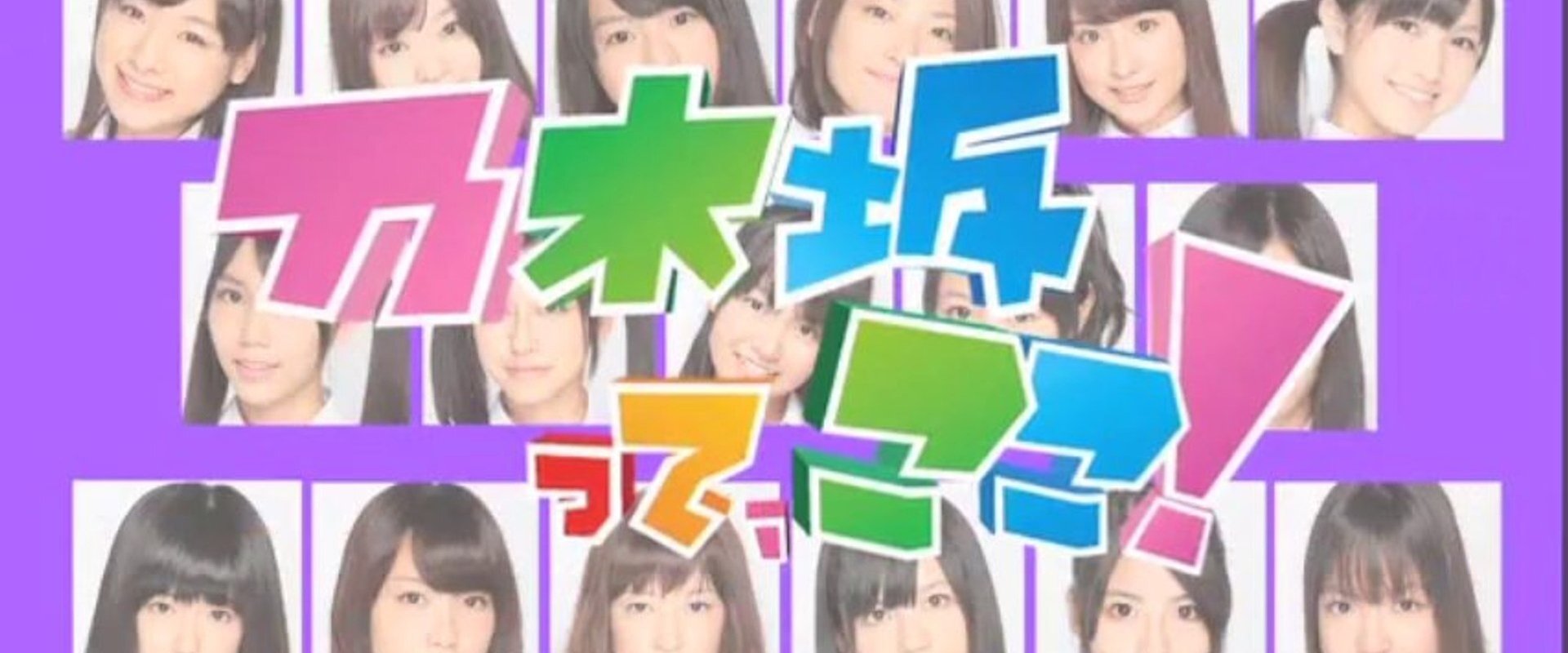 乃木坂って、ここ!