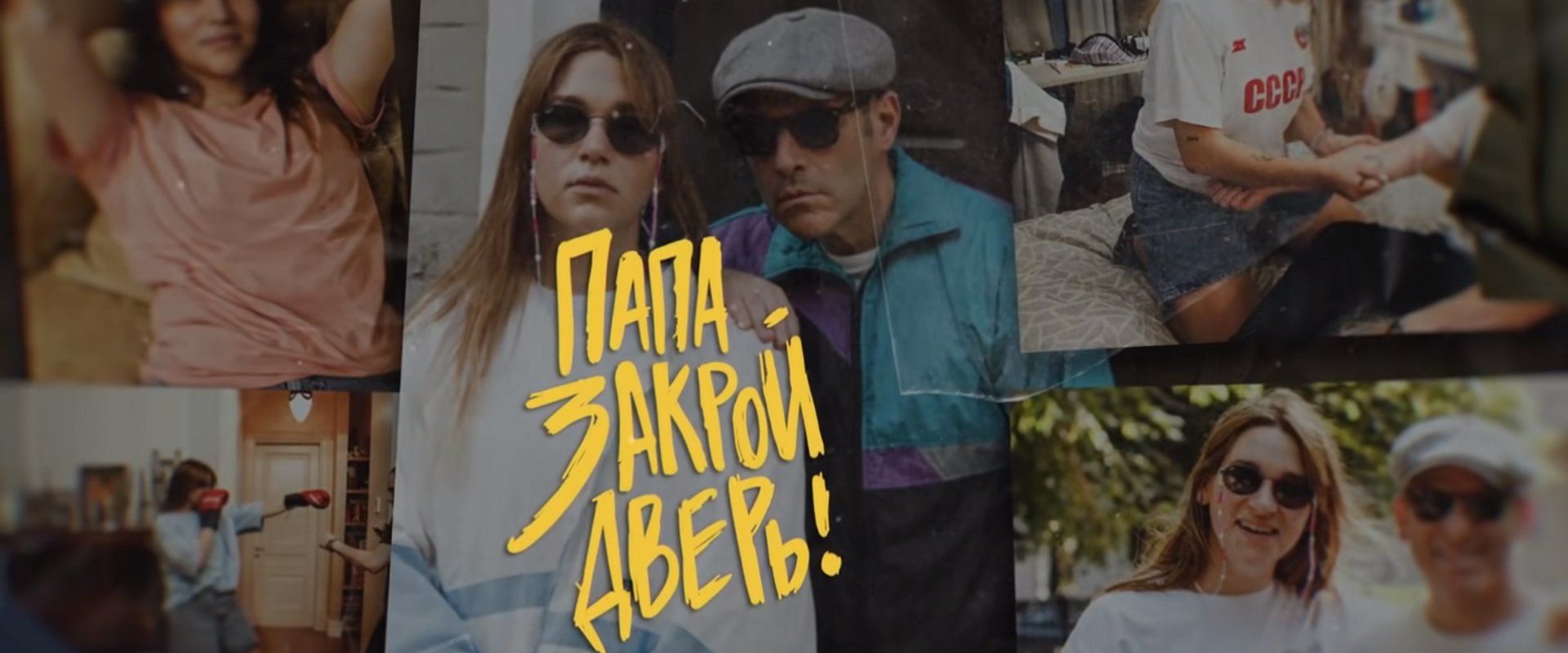 Папа, закрой дверь